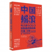 中国摇滚电吉他solo原版曲谱精选集：许巍、汪峰作品专题（二维码视频教学版）