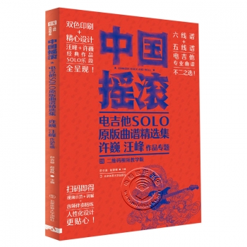 中国摇滚电吉他solo原版曲谱精选集：许巍、汪峰作品专题（二维码视频教学版）