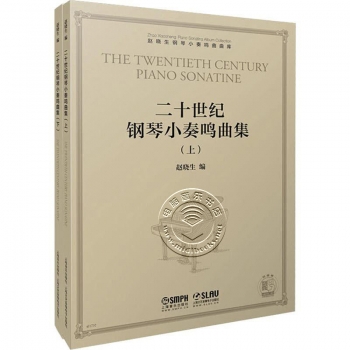 二十世纪钢琴小奏鸣曲集（套装上下册）——赵晓生钢琴小奏鸣曲曲库