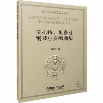 莫扎特、贝多芬钢琴小奏鸣曲集——赵晓生钢琴小奏鸣曲曲库