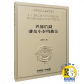 巴赫后裔键盘小奏鸣曲集——赵晓生钢琴小奏鸣曲曲库