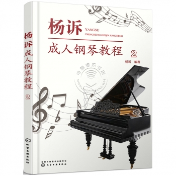 杨诉成人钢琴教程 2