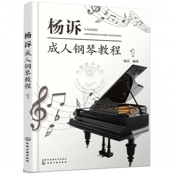 杨诉成人钢琴教程 1