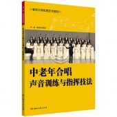 中老年合唱声音训练与指挥技法