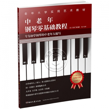 中老年钢琴零基础教程——老年大学实用艺术教材
