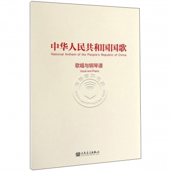 中华人民共和国国歌：歌唱与钢琴谱