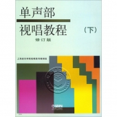 单声部视唱教程【修订版】（下）【电子版请咨询】