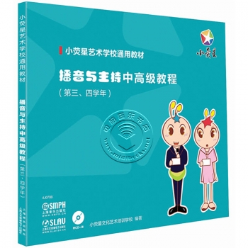 播音与主持中高级教程：第三、四学年（附1CD光盘）——小荧星艺术学校通用教材