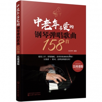 中老年喜爱的钢琴弹唱歌曲158首（五线谱版）