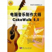电脑音乐制作大师 Cakewalk 9.0（附1CD）【电子版请询价】