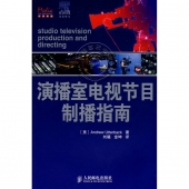 演播室电视节目制播指南【电子版请询价】