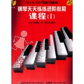 钢琴天天练练进阶教程 1（套装全3册，附2CD）【电子版请咨询】