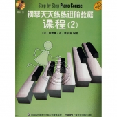 钢琴天天练练进阶教程 2（套装全3册，附2CD）【电子版请询价】