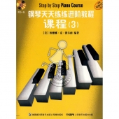 钢琴天天练练进阶教程 3（套装全3册，附2CD）【电子版请咨询】