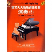 钢琴天天练练进阶教程 5（套装全3册，附2CD）【电子版请咨询】