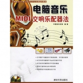 电脑音乐：MIDI交响乐配器法（附CD光盘）【电子版请询价】