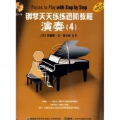 钢琴天天练练进阶教程 4（套装全3册，附2CD）【电子版请咨询】