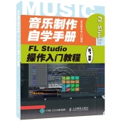 音乐制作自学手册：FL Studio操作入门教程