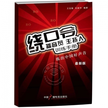 绕口令：播音员主持人训练手册（最新版）【电子版请咨询】