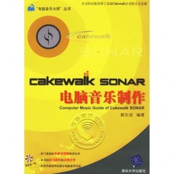 Cakewalk Sonar电脑音乐制作（附光盘）【电子版请咨询】