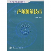 声频测量技术——电声技术及其应用丛书【电子版请咨询】