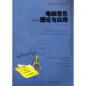 电脑音乐理论与应用（附光盘）——21世纪全国高师音乐系列教材