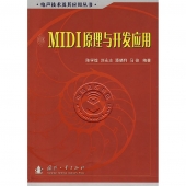MIDI原理与开发应用——电声技术及其应用丛书【电子版请咨询】