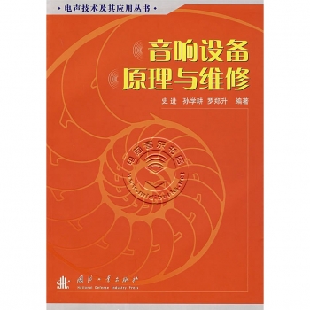 音响设备原理与维修——电声技术及其应用丛书【电子版请咨询】