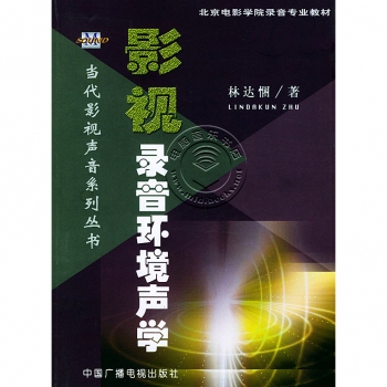 影视录音环境声学——当代影视声音系列丛书【电子版请询价】