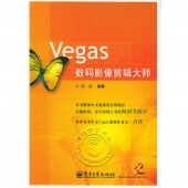 Vegas数码影像剪辑大师（附光盘）【电子版请询价】