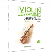 小提琴学习之路（第二册）——弦乐艺术系列丛书