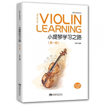 小提琴学习之路（第一册）——弦乐艺术系列丛书