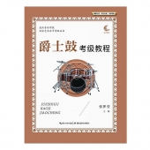 爵士鼓考级教程——武汉音乐学院社会艺术水平考级丛书