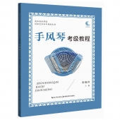 手风琴考级教程——武汉音乐学院社会艺术水平考级丛书