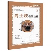 爵士鼓考级教程——武汉音乐学院社会艺术水平考级丛书