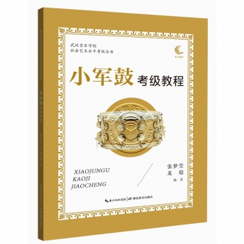 小军鼓考级教程——武汉音乐学院社会艺术水平考级丛书