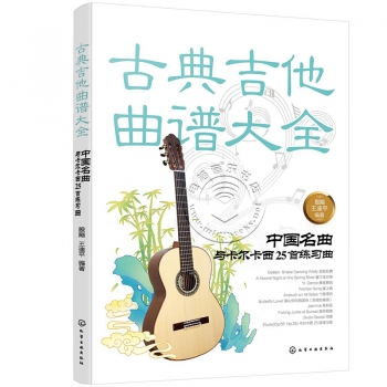 古典吉他曲谱大全：中国名曲与卡尔卡西25首练习曲