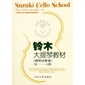 铃木大提琴教材：钢琴伴奏谱（第1-8册）【电子版请询价】