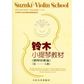 铃木小提琴教材：钢琴伴奏谱（第1-8册）【电子版请咨询】
