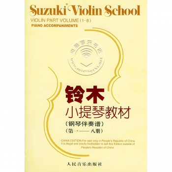 铃木小提琴教材：钢琴伴奏谱（第1-8册）【电子版请咨询】
