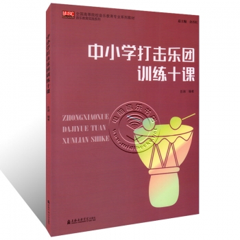 中小学打击乐团训练十课——全国高等院校音乐教育专业系列教材·音乐教育实践系列