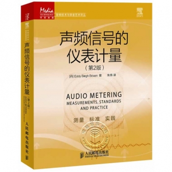 声频信号的仪表计量（第2版）——传媒典藏·音频技术与录音艺术译丛【电子版请询价】