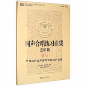 同声合唱练习曲集：进阶篇（套装上下册）——全国高等院校音乐教育专业系列教材·音乐教育实践系列