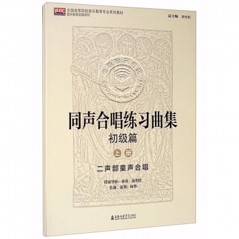 同声合唱练习曲集：初级篇（套装上下册）——全国高等院校音乐教育专业系列教材·音乐教育实践系列