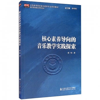 核心素养导向的音乐教学实践探索——全国高等院校音乐教育专业系列教材·音乐教育理论研究论丛