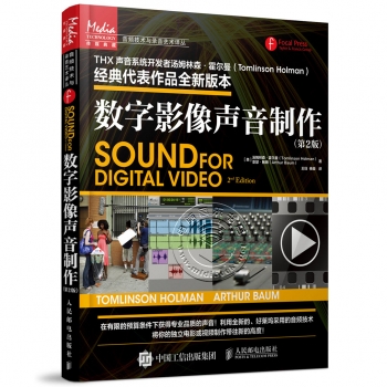 数字影像声音制作（第2版）——传媒典藏·音频技术与录音艺术译丛