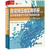 音视频压缩实用手册：如何使用最优方式进行音视频压缩（第2版）——传媒典藏【电子版请询价】