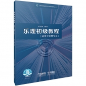 乐理初级教程（适用于歌舞专业）——上海市舞蹈学校校本教材系列丛书