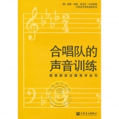 合唱队的声音训练——高等院校合唱教学丛书【电子版请询价】