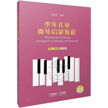少年儿童钢琴启蒙教程：第二分册 两指（扫码音视频版）